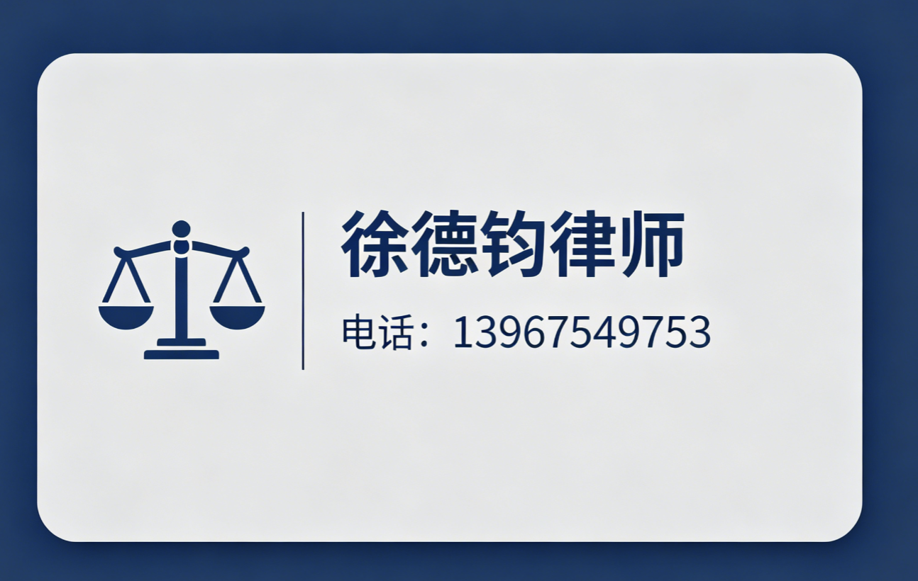 徐德钧律师杭州线上分站